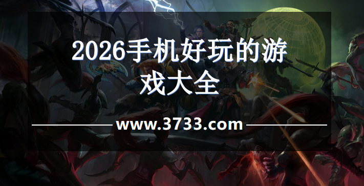 2026手机好玩的游戏大全