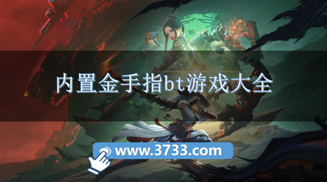 内置金手指bt游戏大全