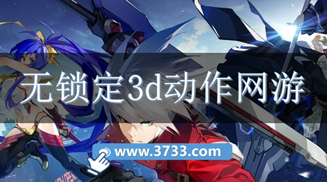 无锁定3d动作网游