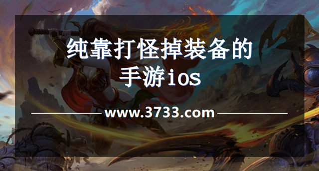 纯靠打怪掉装备的手游ios
