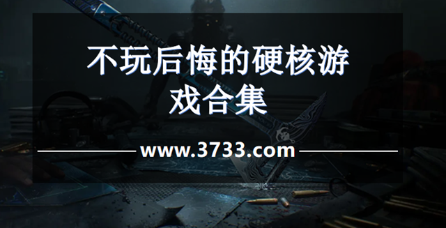 不玩后悔的硬核游戏合集