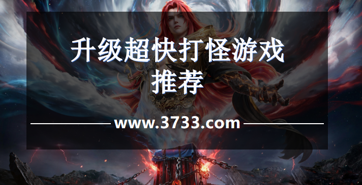 升级超快打怪游戏推荐