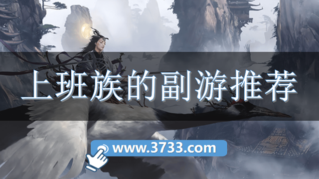 上班族的副游推荐