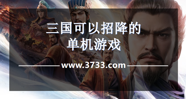 三国可以招降的单机游戏