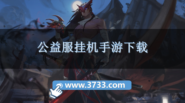 公益服挂机手游下载