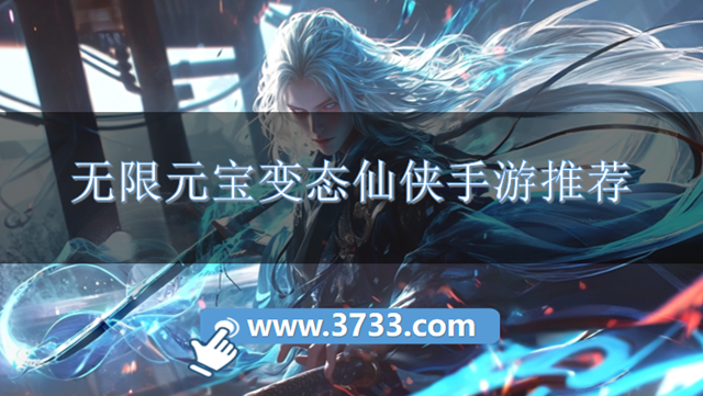 无限元宝变态仙侠手游推荐