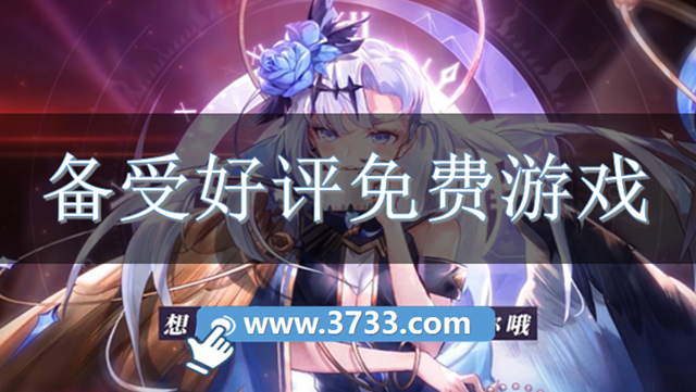 备受好评免费游戏