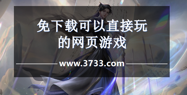 免下载可以直接玩的网页游戏