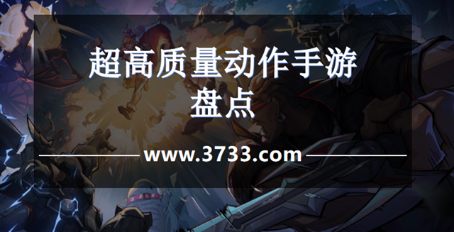 超高质量动作手游盘点