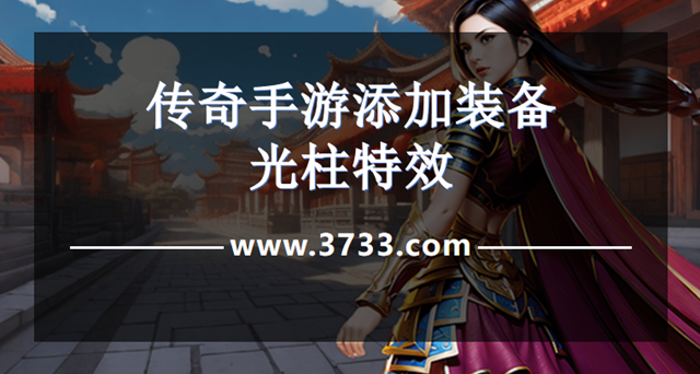 传奇手游添加装备光柱特效