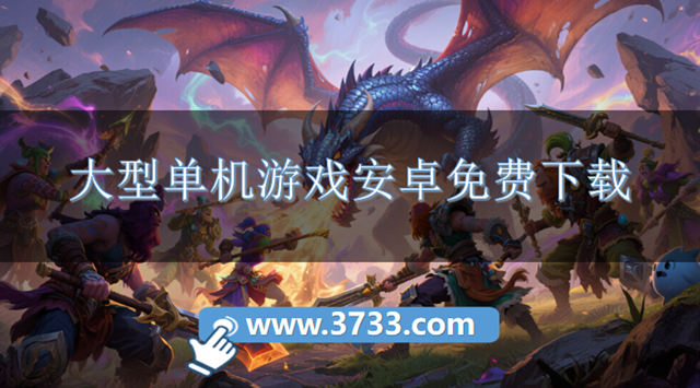 大型单机游戏安卓免费下载