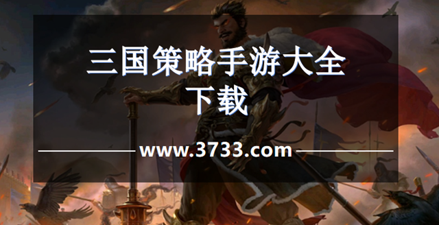 三国策略手游大全下载