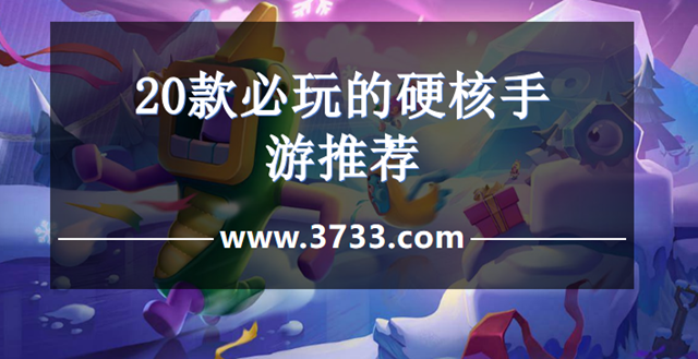20款必玩的硬核手游推荐