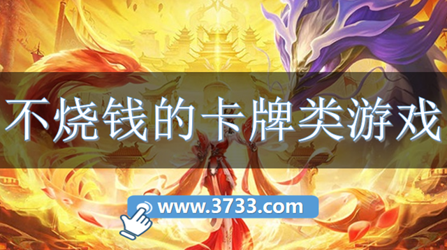 不烧钱的卡牌类游戏