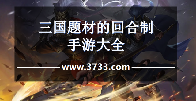 三国题材的回合制手游大全