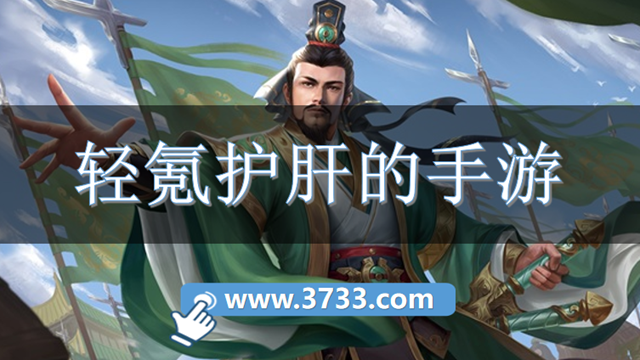 轻氪护肝的手游