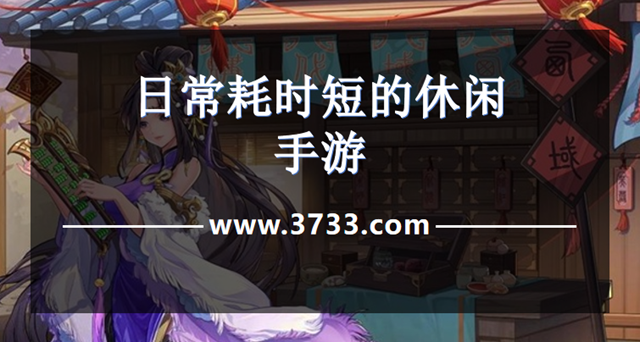 日常耗时短的休闲手游