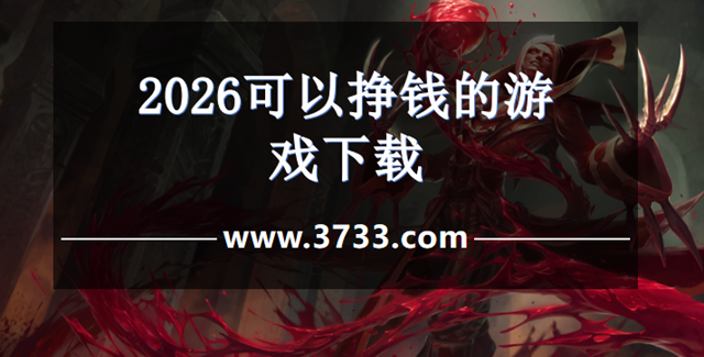 2026可以挣钱的游戏下载