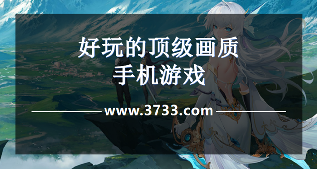好玩的顶级画质手机游戏