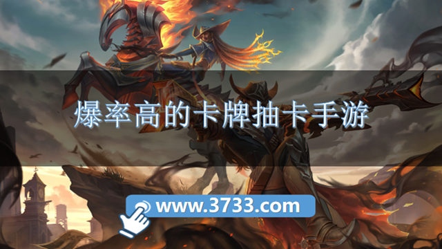爆率高的卡牌抽卡手游
