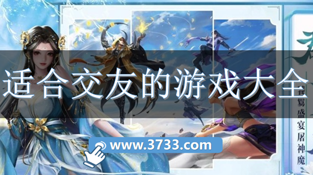 适合交友的游戏大全
