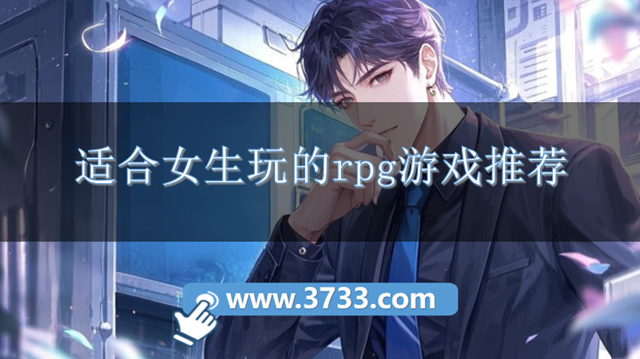 适合女生玩的rpg游戏推荐