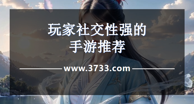 玩家社交性强的手游推荐