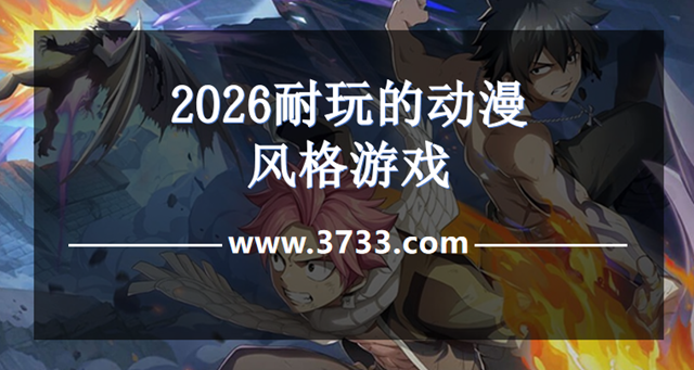 2026耐玩的动漫风格游戏