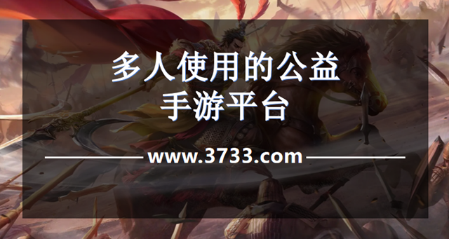 多人使用的公益手游平台