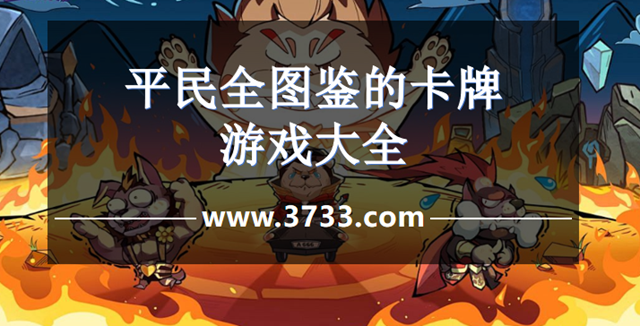平民全图鉴的卡牌游戏大全