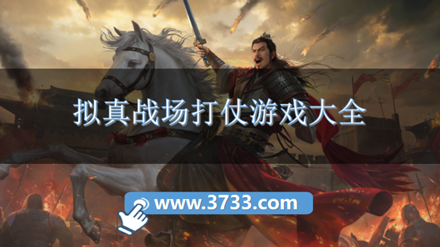 拟真战场打仗游戏大全