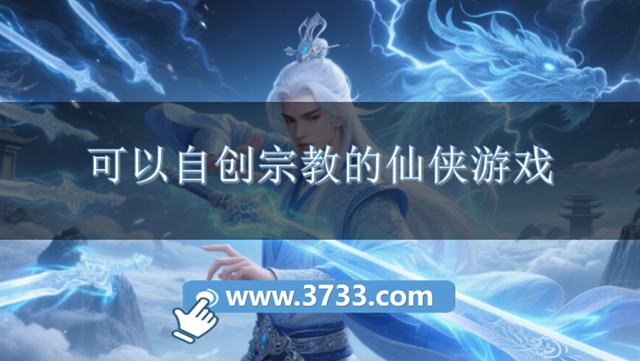 可以自创宗教的仙侠游戏