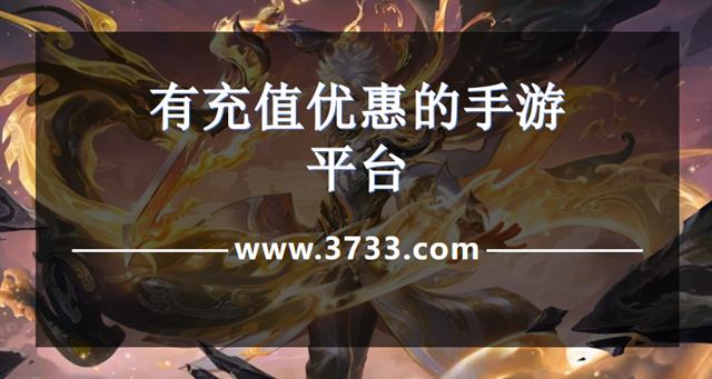 有充值优惠的手游平台