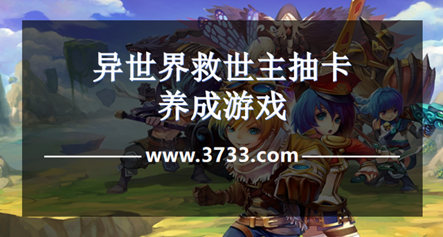 异世界救世主抽卡养成游戏