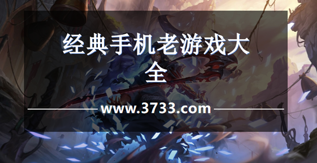 经典手机老游戏大全