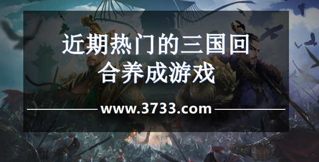 近期热门的三国回合养成游戏