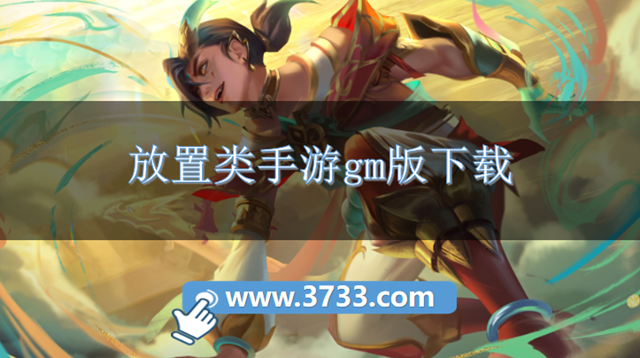 放置类手游gm版下载