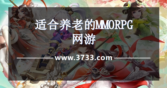 适合养老的MMORPG网游