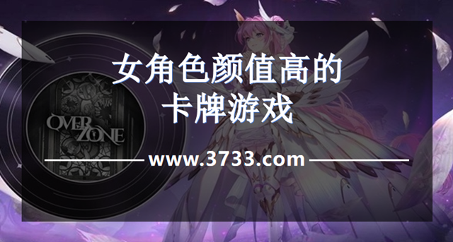 女角色颜值高的卡牌游戏