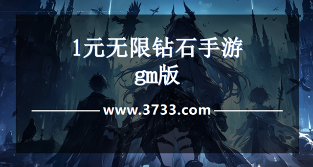 1元无限钻石手游gm版
