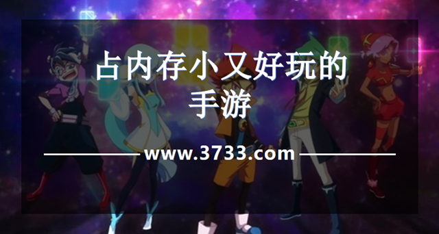 占内存小又好玩的手游