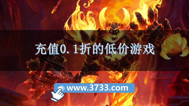 充值0.1折的低价游戏