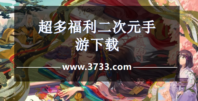 超多福利二次元手游下载