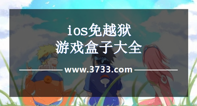 ios免越狱游戏盒子大全