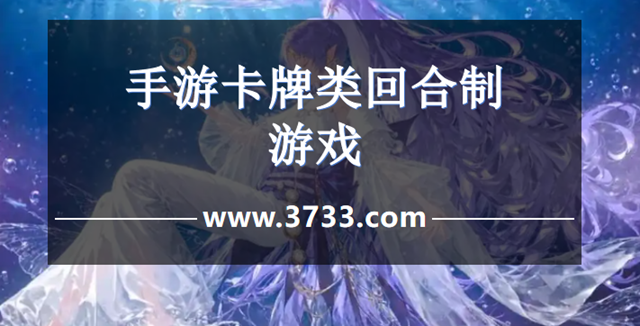 手游卡牌类回合制游戏