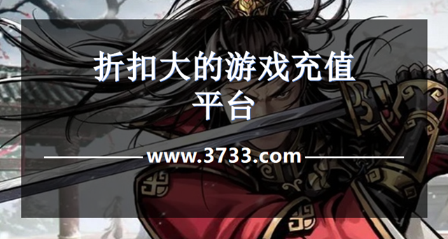 折扣大的游戏充值平台