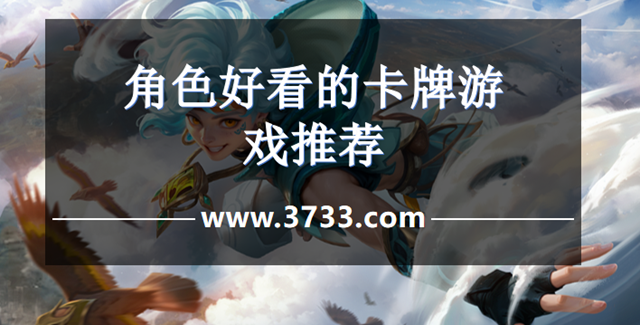 角色好看的卡牌游戏推荐