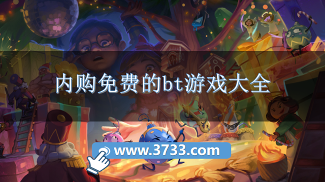 内购免费的bt游戏大全