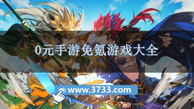 0元手游免氪游戏大全