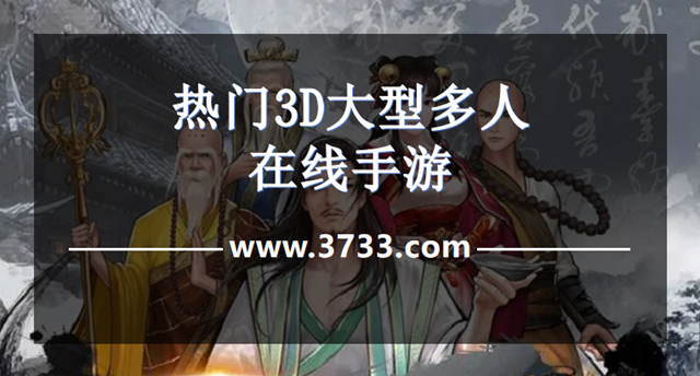 热门3D大型多人在线手游